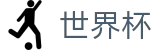 2026世界杯竞猜网站官方网站 | 共享足球盛宴